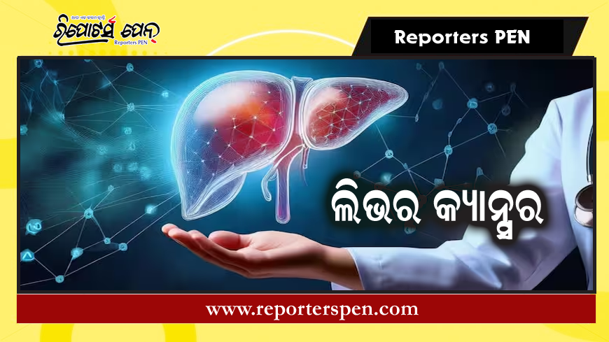 ପ୍ରତି ୨୦୦ଲୋକରେ ଜଣେ ଲିଭର କ୍ୟାନ୍ସରରେ ଆକ୍ରାନ୍ତ, ଜାଣନ୍ତୁ କେମିତି ବଢୁଛି ରୋଗ