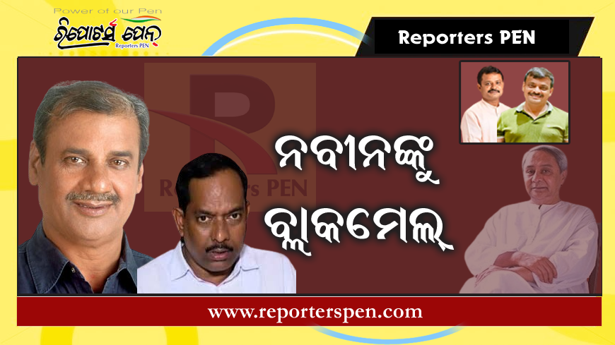 BJD News: ନବୀନଙ୍କୁ ବ୍ଲାକମେଲ୍ କରୁଛନ୍ତି ବୁନୁ ଓ ଅଶୋକ!