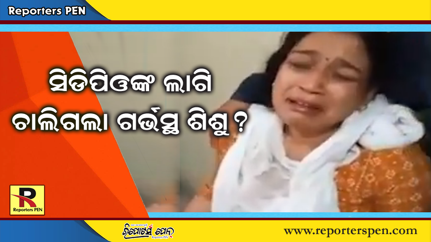 CDPO Kendrapara: Woman loses baby after alleged denial of leave by CDPO in Kendrapara