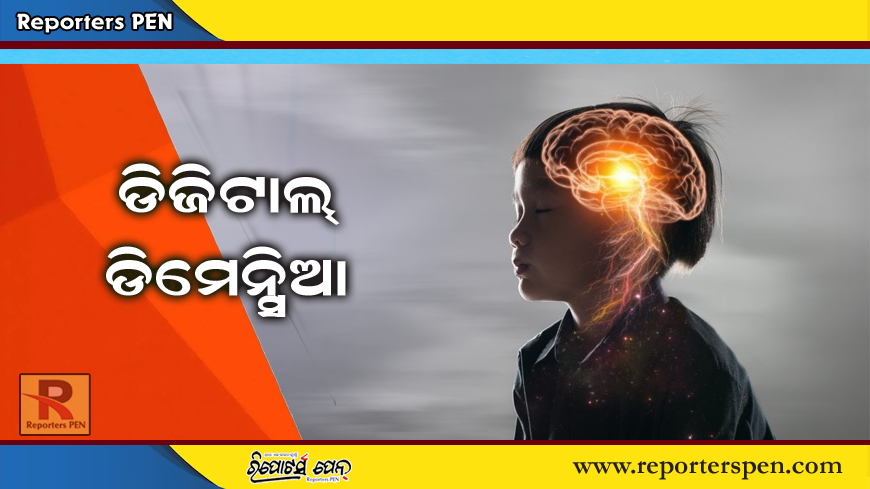 Digital Dementia: ଆପଣ ଡିଜିଟାଲ୍ ଡିମେନ୍ସିଆର ଶିକାର ହେଉଛନ୍ତି କି? ଜାଣନ୍ତୁ