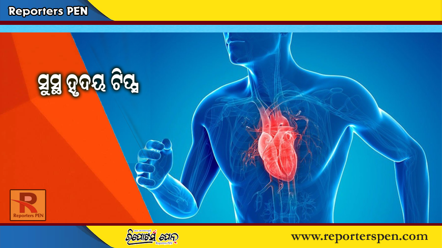 Healthy Heart Tips: ଏହି କାମ କରନ୍ତୁ, ହୃଦୟ ସମ୍ବନ୍ଧୀୟ ରୋଗ ଆପଣଙ୍କ ପାଖ ମାଡିବନାହିଁ!