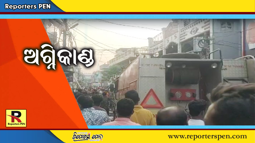 Fire: ଅଗ୍ନିକାଣ୍ଡ: ଦୋକାନ ପୋଡ଼ି ଭସ୍ମୀଭୂତ, ମାଲିକ ମୃତ