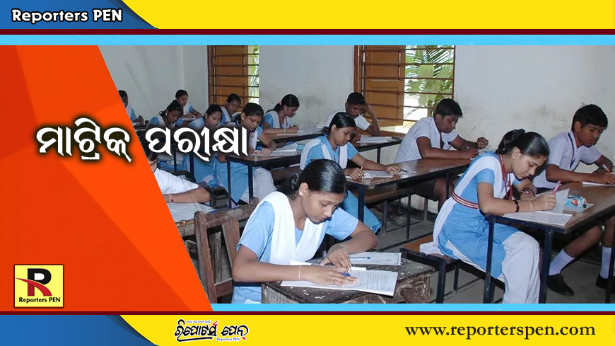 Matric Exam 2025: ଫେବୃଆରୀ ୨୧ରୁ ମାଟ୍ରିକ ପରୀକ୍ଷା, ଜାଣନ୍ତୁ