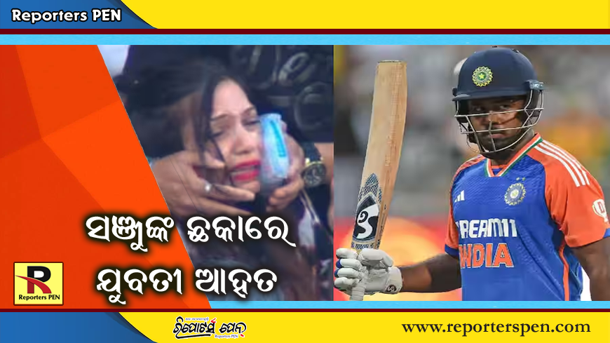 Sanju Samson Century: ସଞ୍ଜୁ ସାମସନଙ୍କ ଛକାରେ ଯୁବତୀ ଆହତ ହେଲେ, ତାଙ୍କ ଗାଲରେ ବଲ୍ ବାଜିଲା