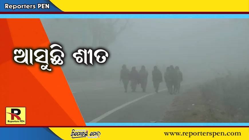 Weather Update: ରାଜ୍ୟରେ ବଢିବ ଶୀତ, ଆସୁଛି ଆଉ ଏକ ଲଘୁଚାପ