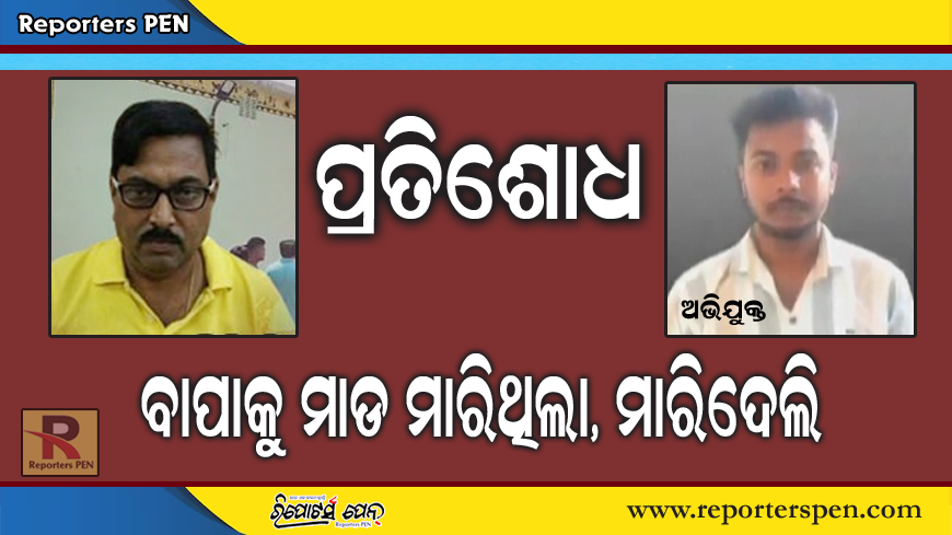 baripada murder: ବାପା ମାଡର ପ୍ରତିଶୋଧ; ଘରେ ପଶି ଗଳା କାଟିଦେଲା