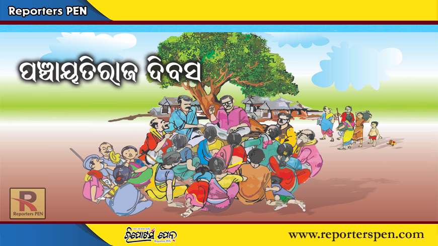 Odisha news: ମାର୍ଚ୍ଚ ୫ ବଦଳରେ୨୪ରେ ପାଳନ ହେବ ପଞ୍ଚାୟତିରାଜ ଦିବସ